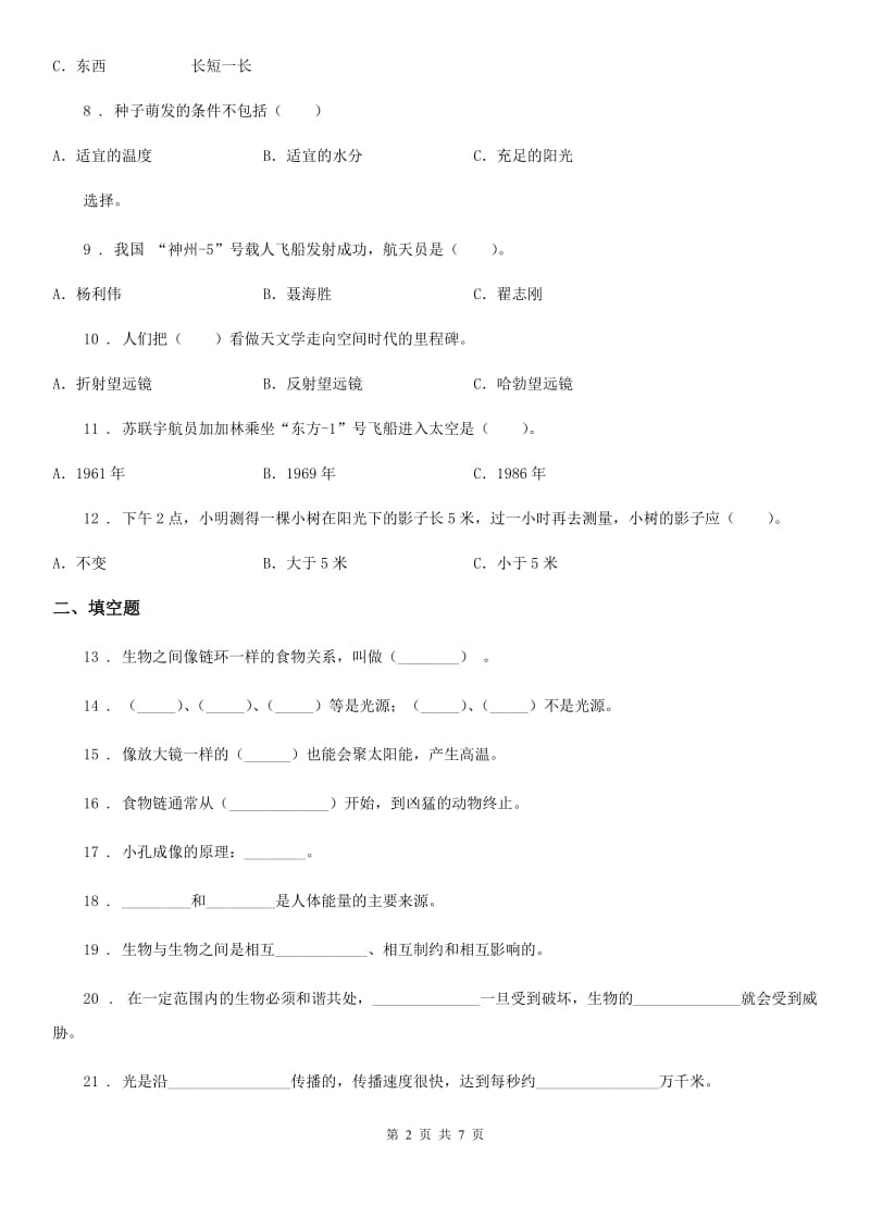 2019-2020学年教科版五年级上册期中质量检测科学试卷 (1)C卷_第2页