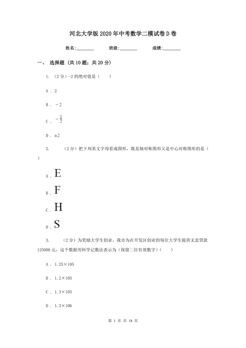 河北大学版2020年中考数学二模试卷D卷_第1页