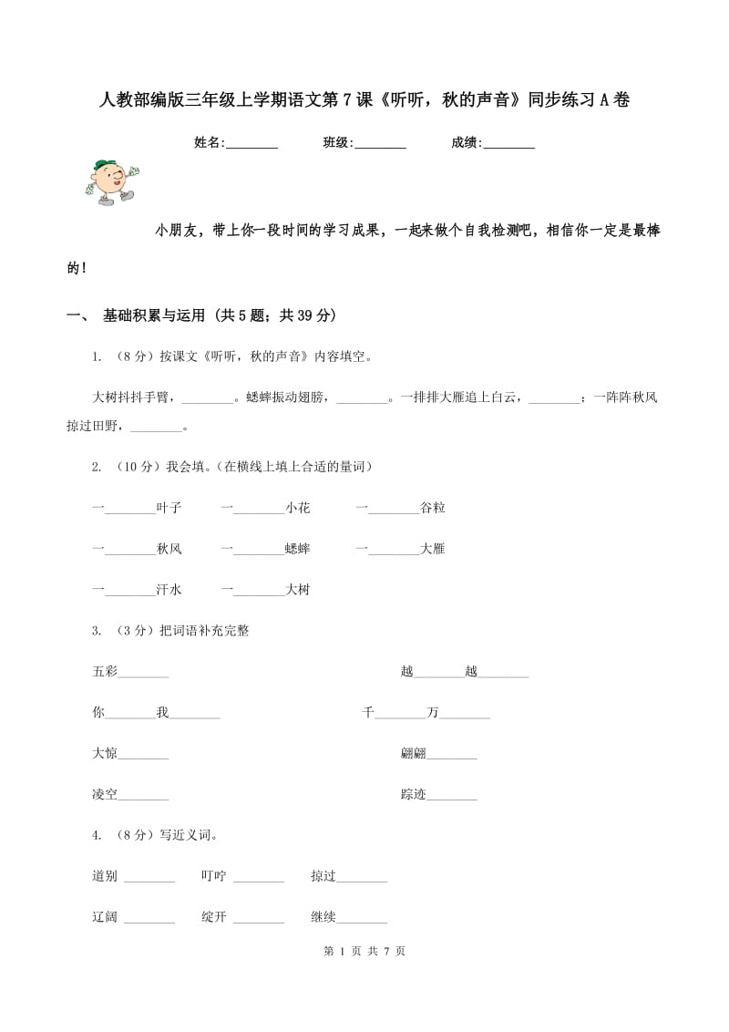 人教部编版三年级上学期语文第7课《听听秋的声音》同步练习A卷_第1页