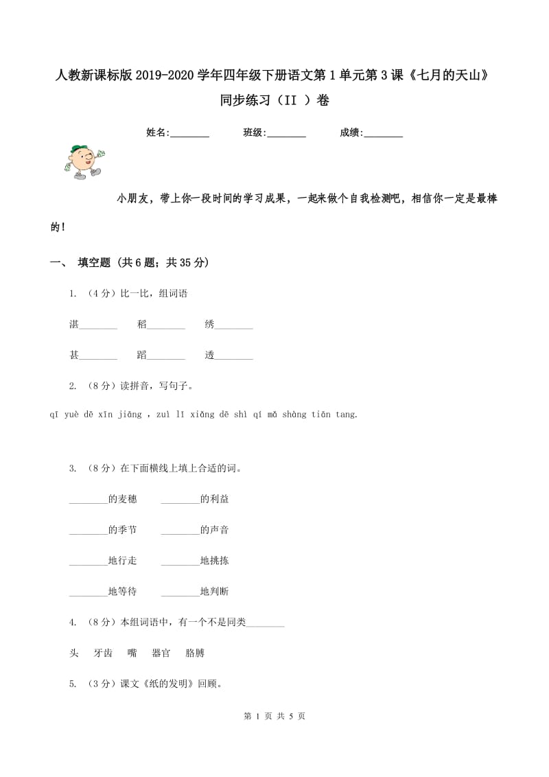 人教新课标版2019-2020学年四年级下册语文第1单元第3课《七月的天山》同步练习(II )卷_第1页