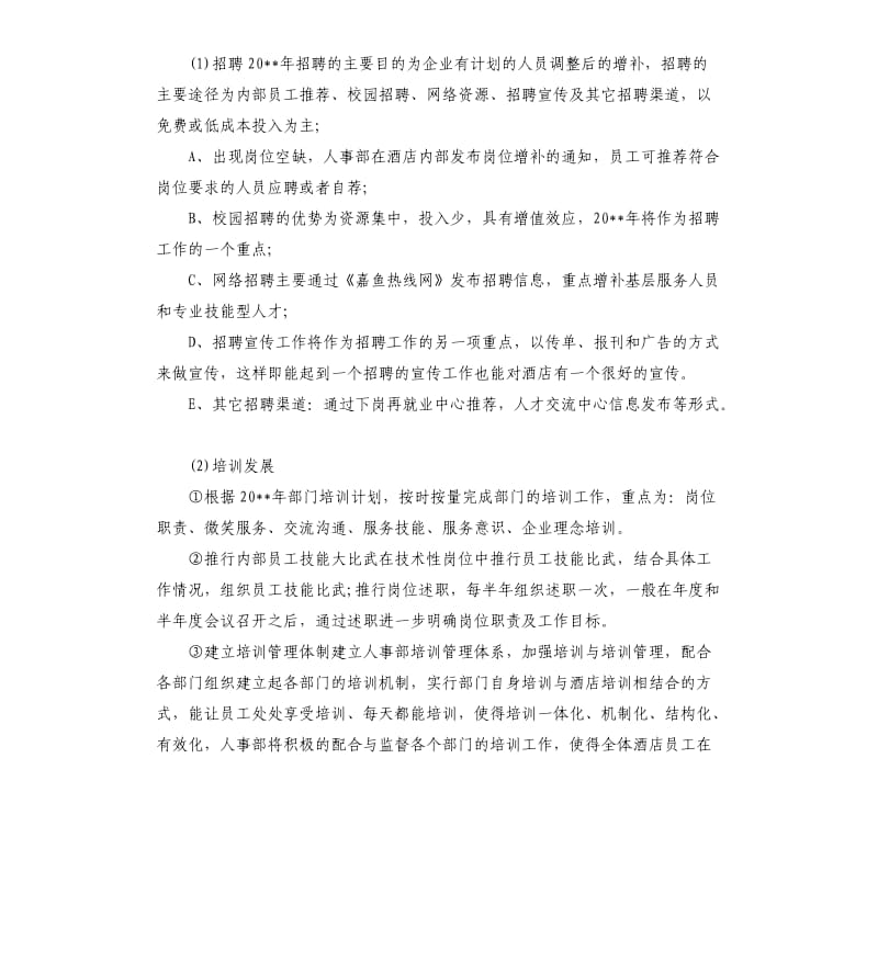 酒店人力资源工作计划.docx_第2页