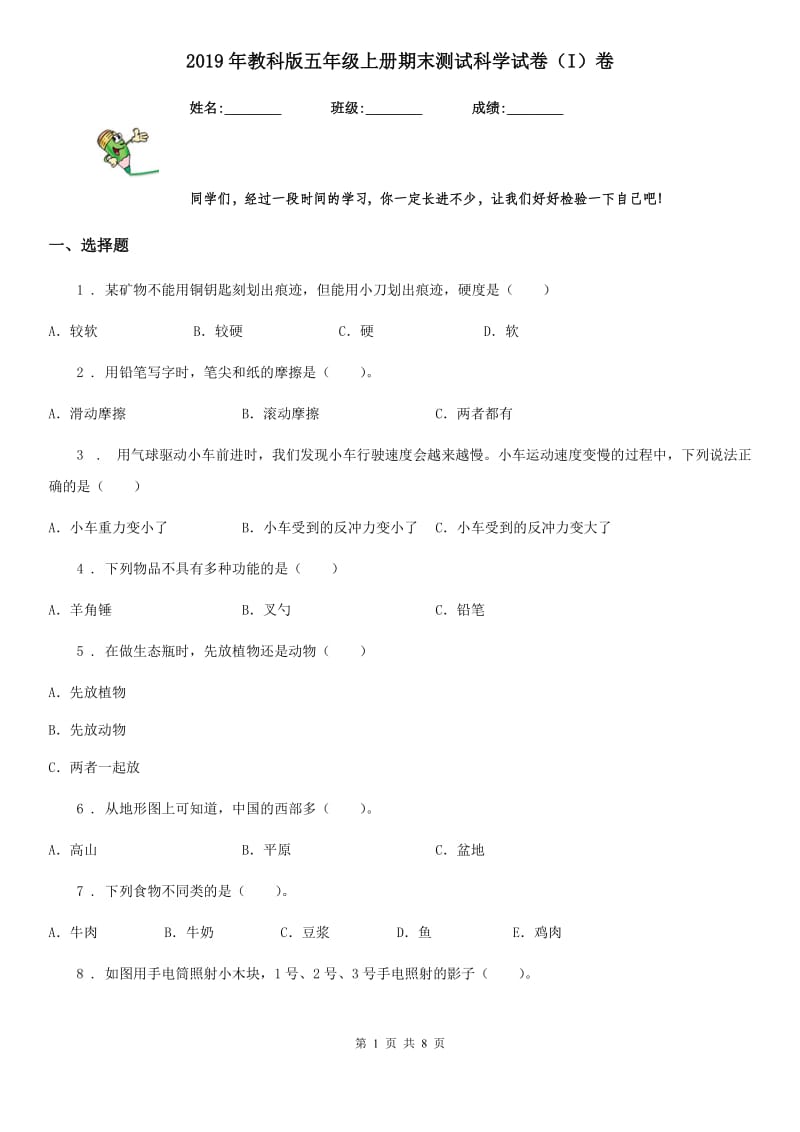 2019年教科版五年级上册期末测试科学试卷（I）卷新版_第1页