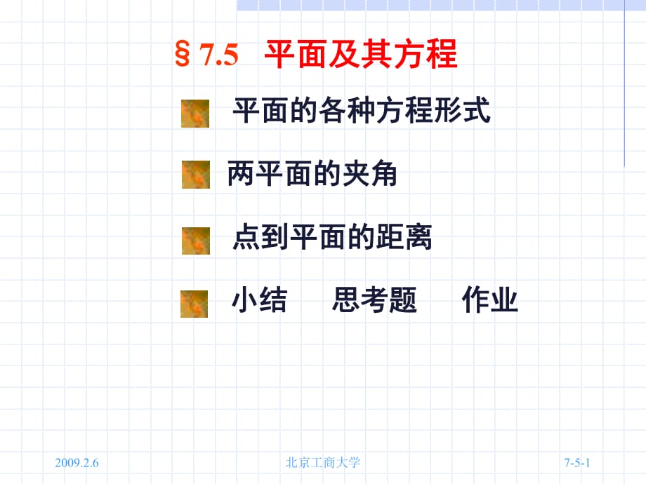 《平面及其方程》PPT課件_第1頁
