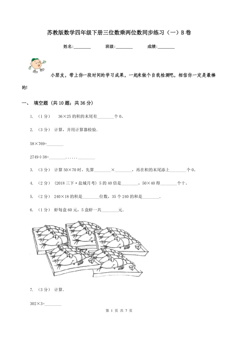 苏教版数学四年级下册三位数乘两位数同步练习(一)B卷_第1页