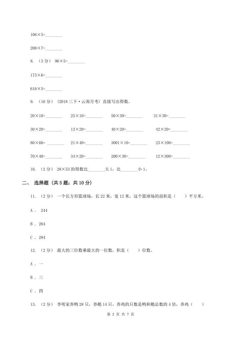 苏教版数学四年级下册三位数乘两位数同步练习(一)B卷_第2页