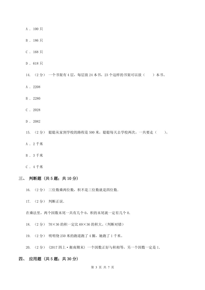 苏教版数学四年级下册三位数乘两位数同步练习(一)B卷_第3页