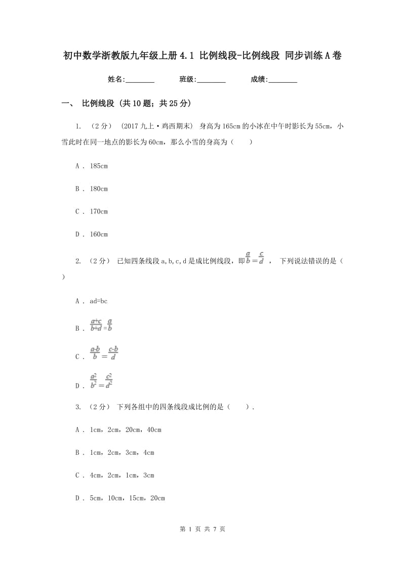 初中数学浙教版九年级上册4.1 比例线段-比例线段 同步训练A卷_第1页