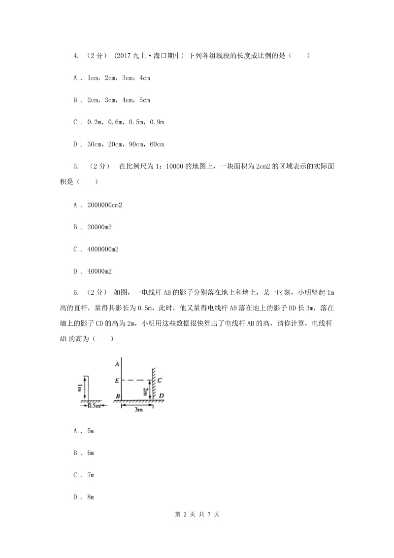 初中数学浙教版九年级上册4.1 比例线段-比例线段 同步训练A卷_第2页