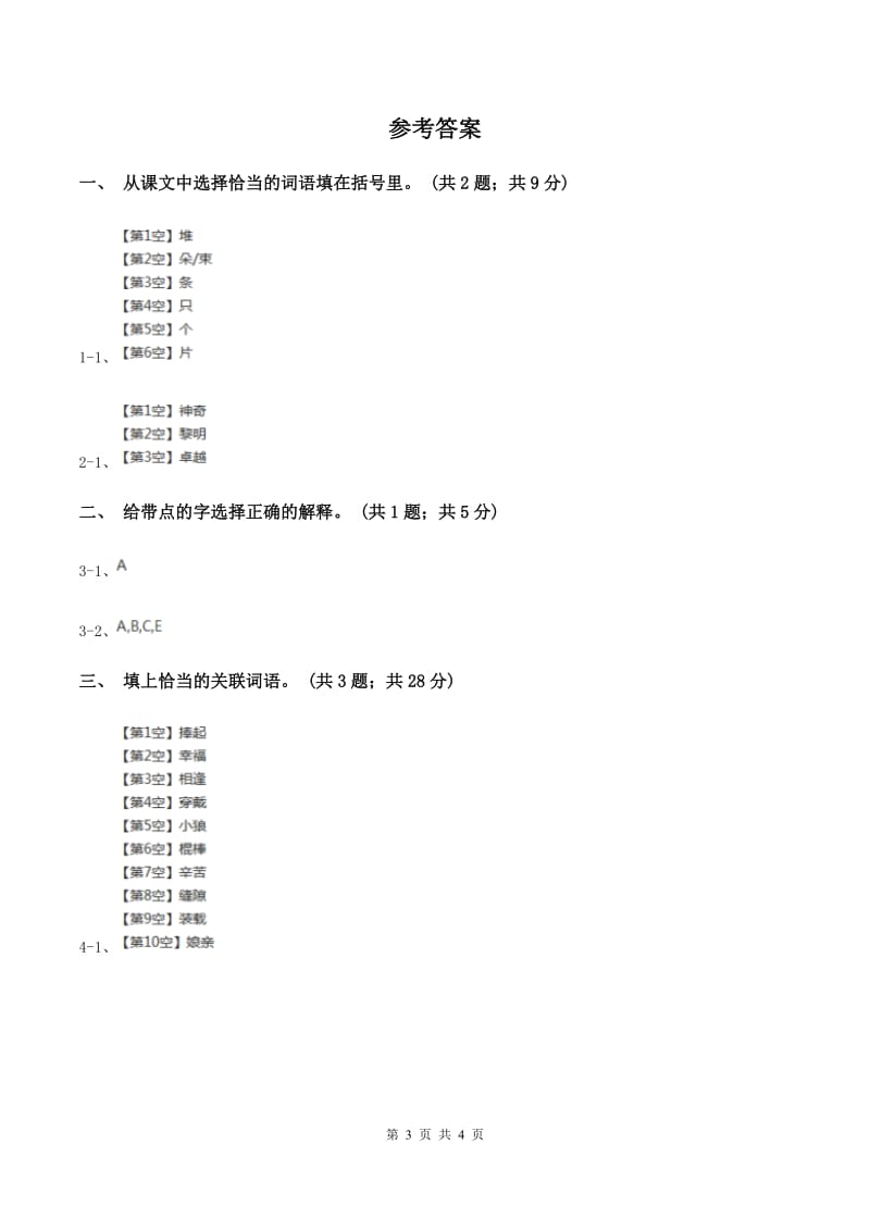 人教新课标(标准实验版)四年级上册 第10课 幸福是什么 同步测试A卷_第3页