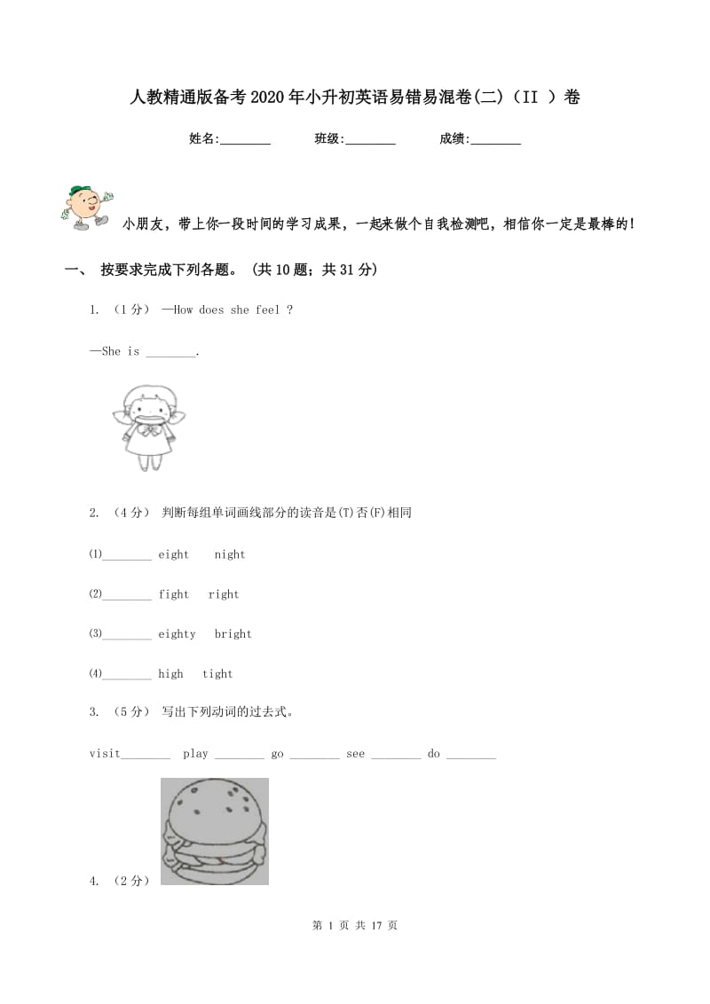 人教精通版备考2020年小升初英语易错易混卷(二)（II ）卷_第1页