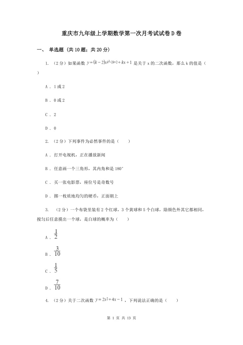 重庆市九年级上学期数学第一次月考试试卷D卷_第1页