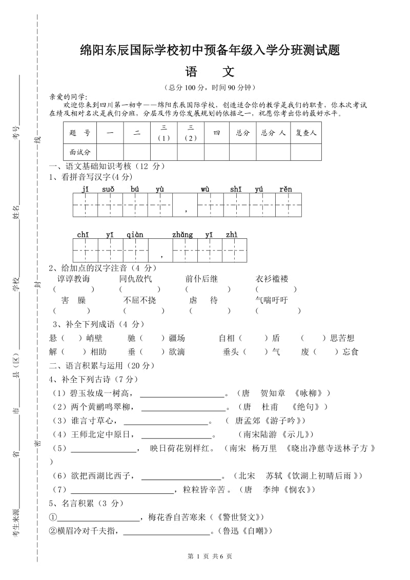 绵阳东辰国际学校初中预备年级入学分班测试题(语文)与答案_第1页