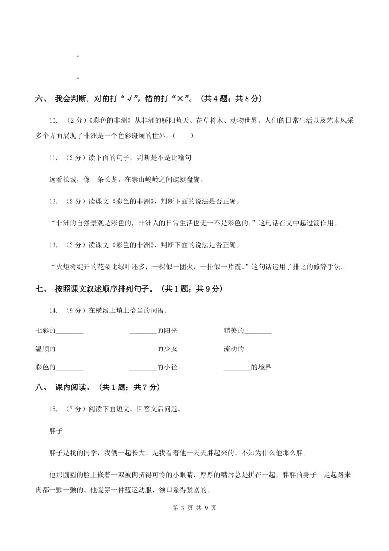 人教新课标(标准实验版)五年级下册 第28课 彩色的非洲 同步测试A卷_第3页