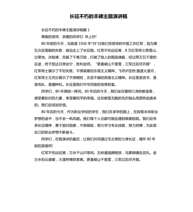 长征不朽的丰碑主题演讲稿.docx_第1页