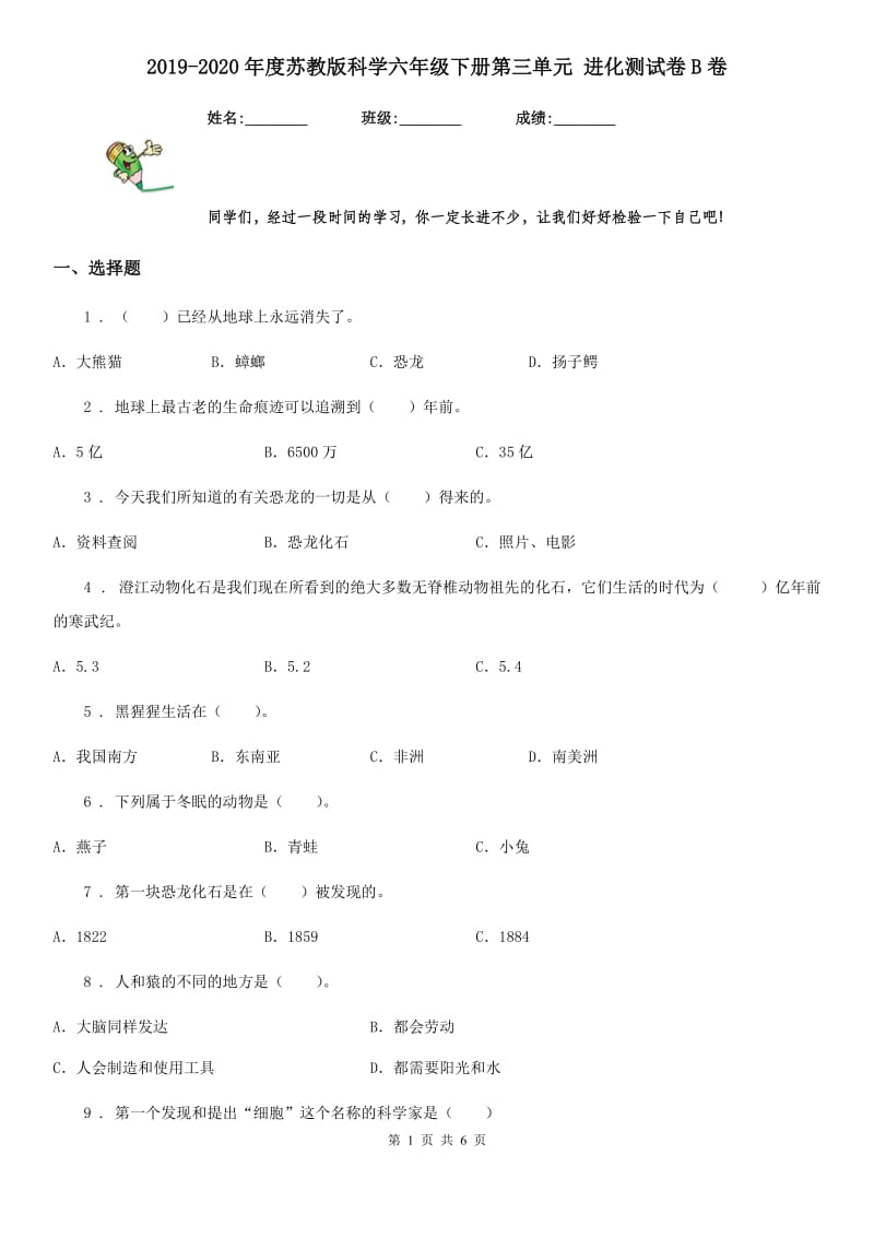 2019-2020年度苏教版科学六年级下册第三单元 进化测试卷B卷_第1页