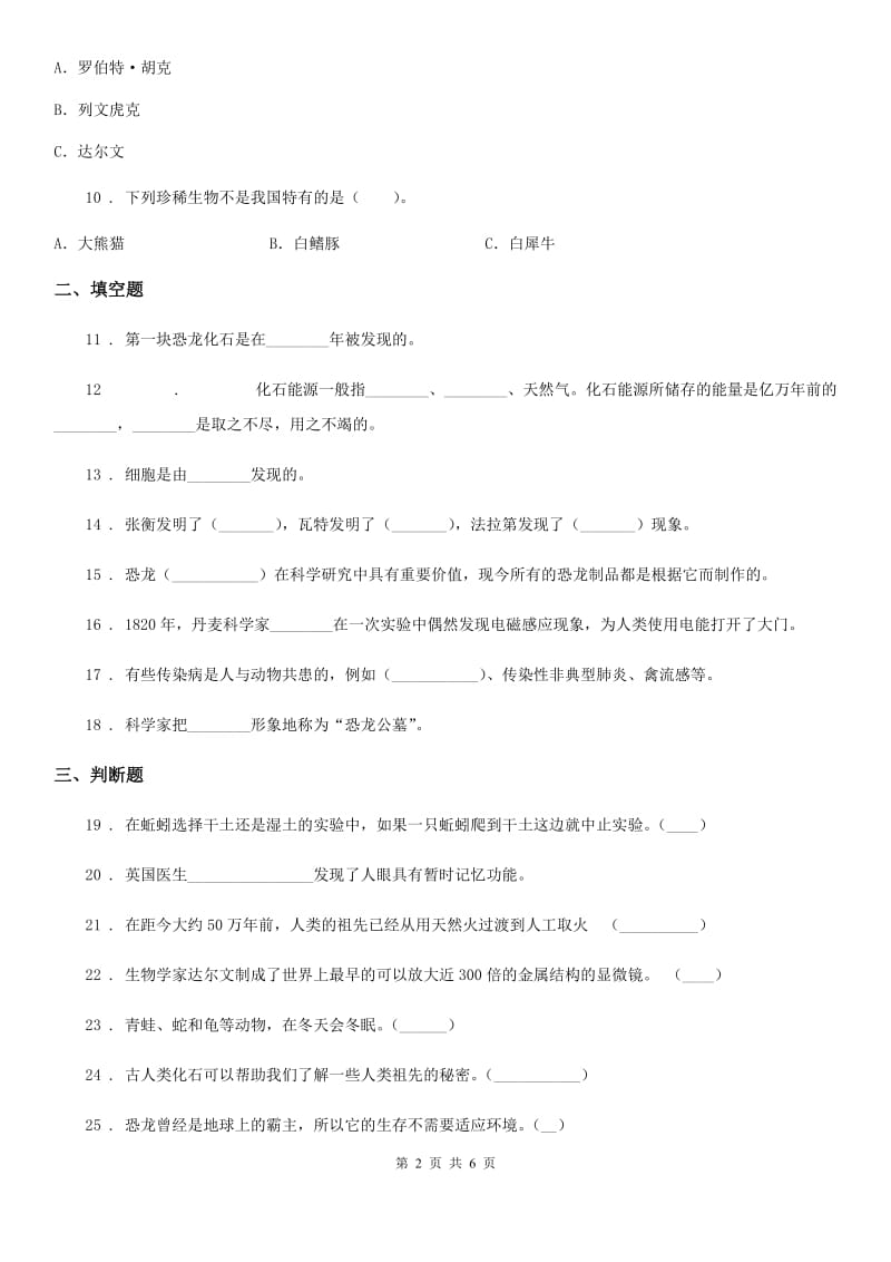 2019-2020年度苏教版科学六年级下册第三单元 进化测试卷B卷_第2页