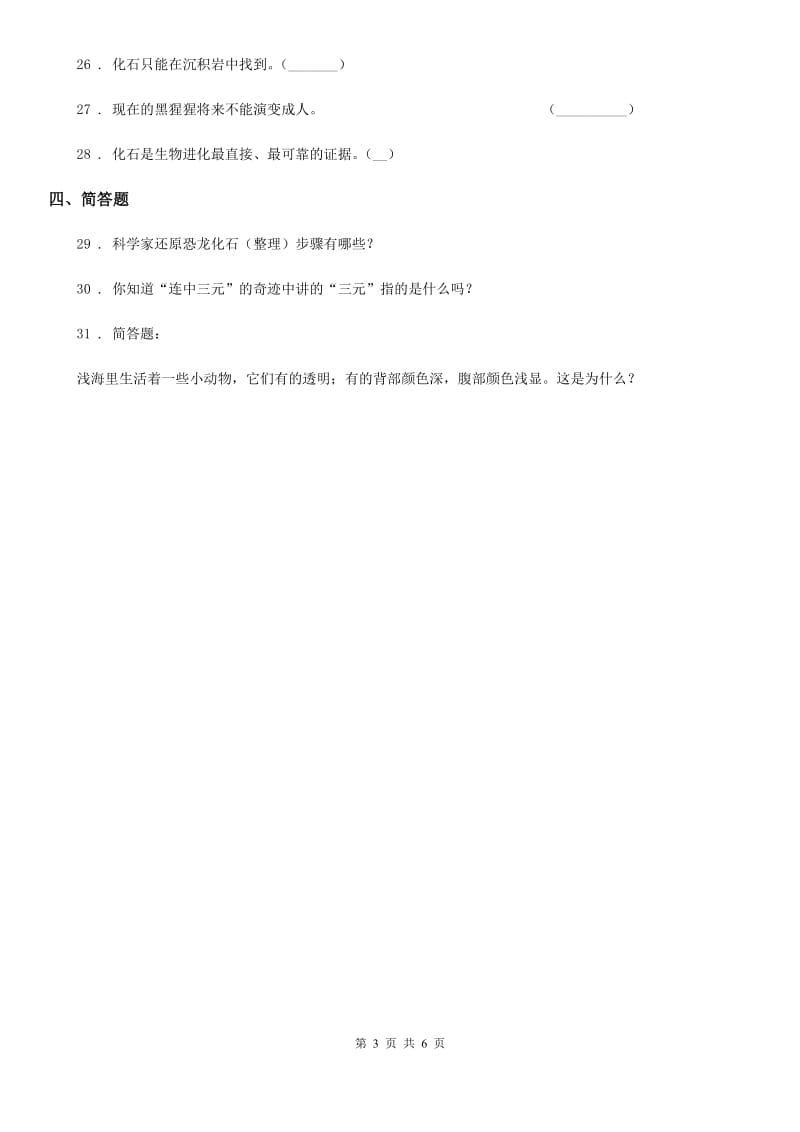 2019-2020年度苏教版科学六年级下册第三单元 进化测试卷B卷_第3页