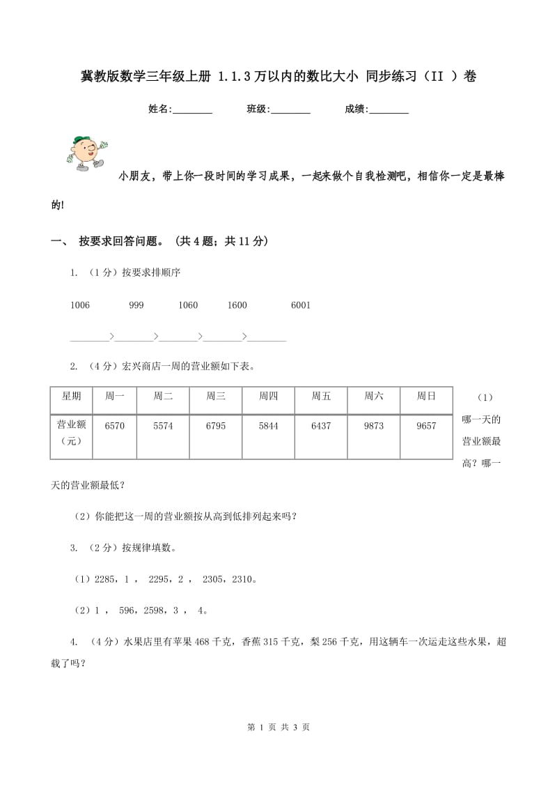 冀教版数学三年级上册 1.1.3万以内的数比大小 同步练习(II )卷_第1页