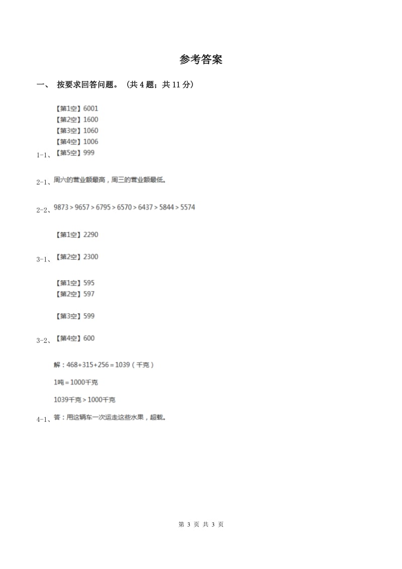 冀教版数学三年级上册 1.1.3万以内的数比大小 同步练习(II )卷_第3页