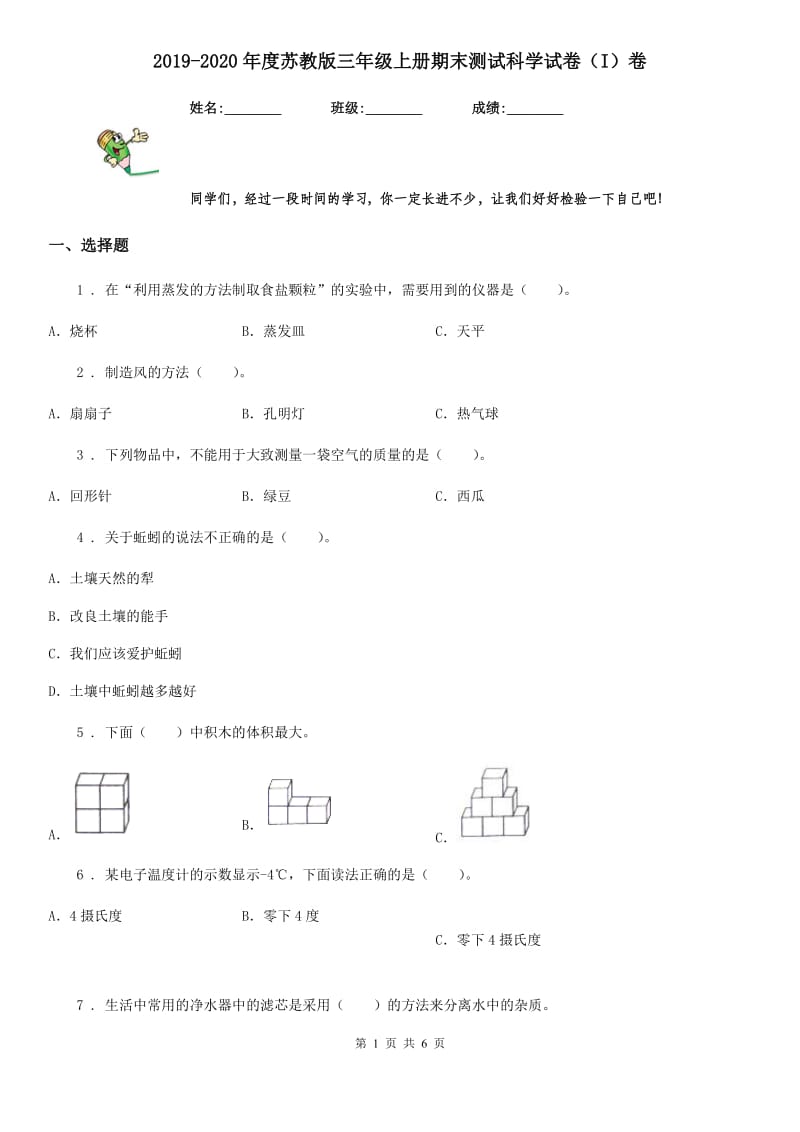 2019-2020年度苏教版三年级上册期末测试科学试卷（I）卷_第1页