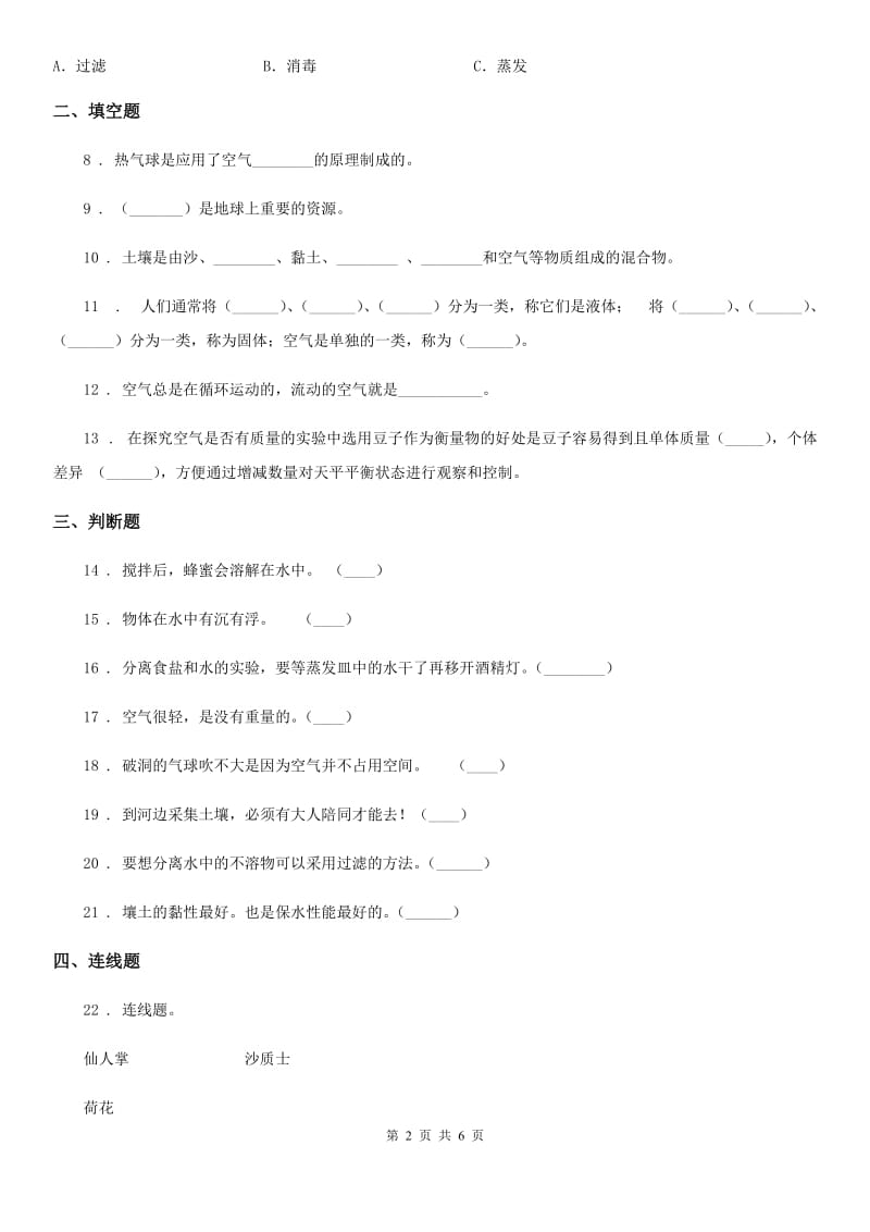 2019-2020年度苏教版三年级上册期末测试科学试卷（I）卷_第2页