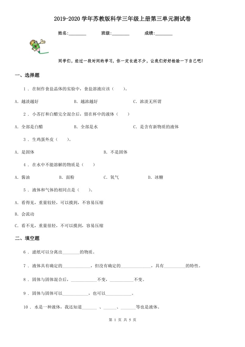 2019-2020学年苏教版科学三年级上册第三单元测试卷_第1页