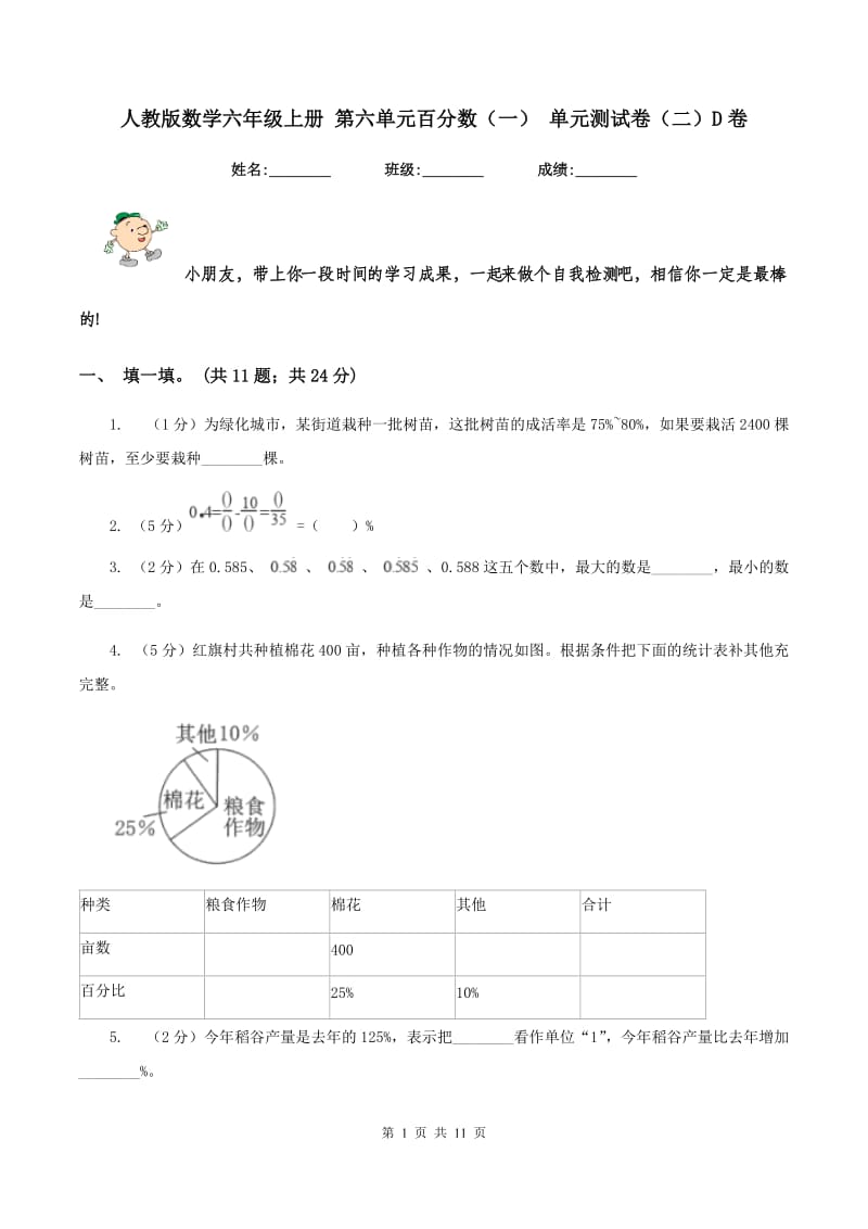 人教版数学六年级上册 第六单元百分数(一) 单元测试卷(二)D卷_第1页