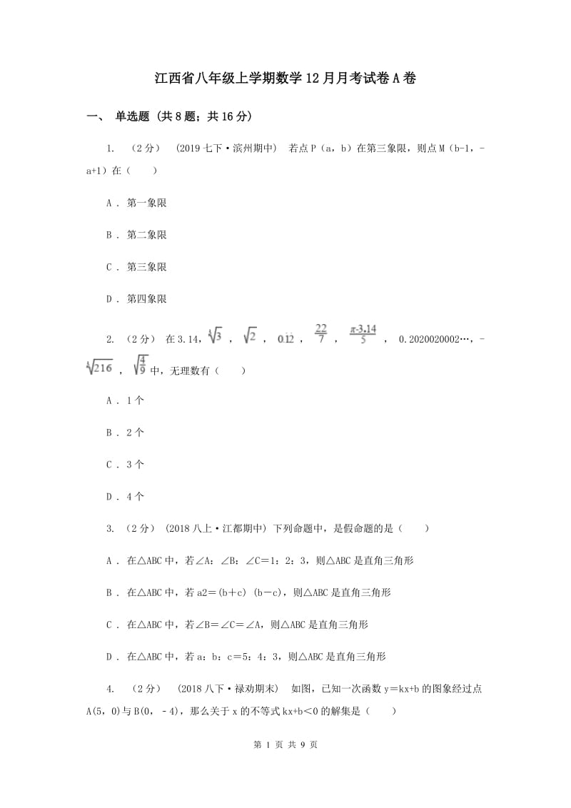 江西省八年级上学期数学12月月考试卷A卷_第1页