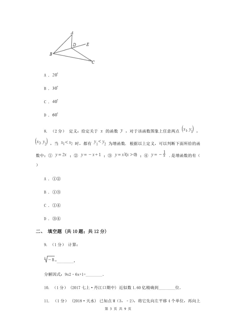 江西省八年级上学期数学12月月考试卷A卷_第3页