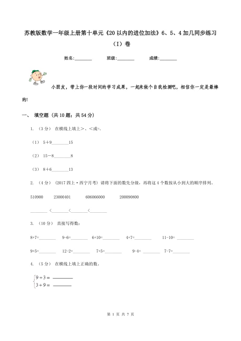 苏教版数学一年级上册第十单元《20以内的进位加法》6、5、4加几同步练习(I)卷_第1页