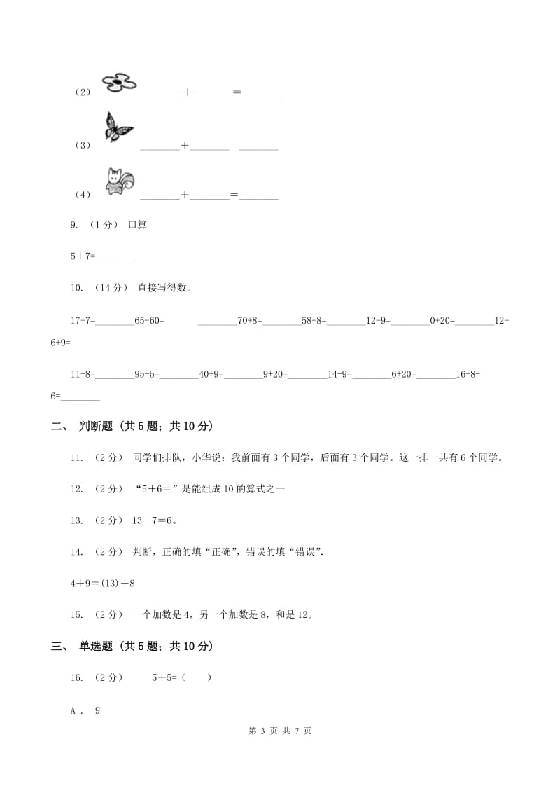 苏教版数学一年级上册第十单元《20以内的进位加法》6、5、4加几同步练习(I)卷_第3页