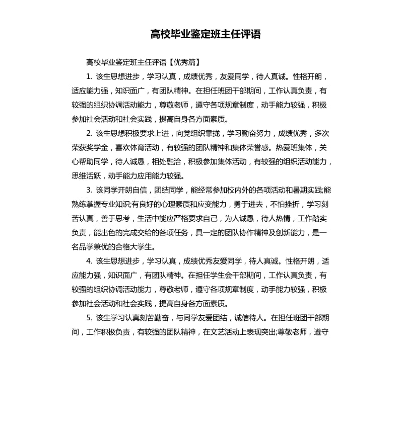 高校毕业鉴定班主任评语.docx_第1页