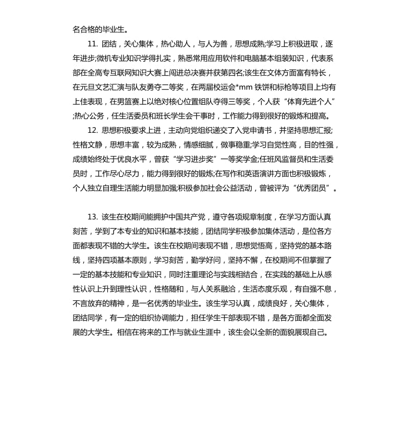 高校毕业鉴定班主任评语.docx_第3页