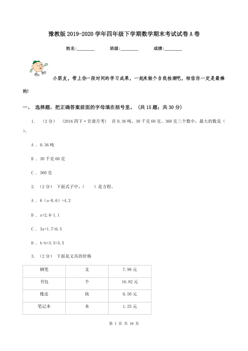 豫教版20192020学年四年级下学期数学期末考试试卷A卷_第1页