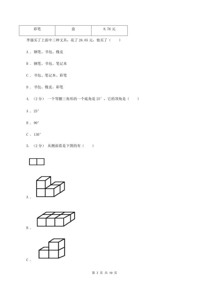 豫教版20192020学年四年级下学期数学期末考试试卷A卷_第2页