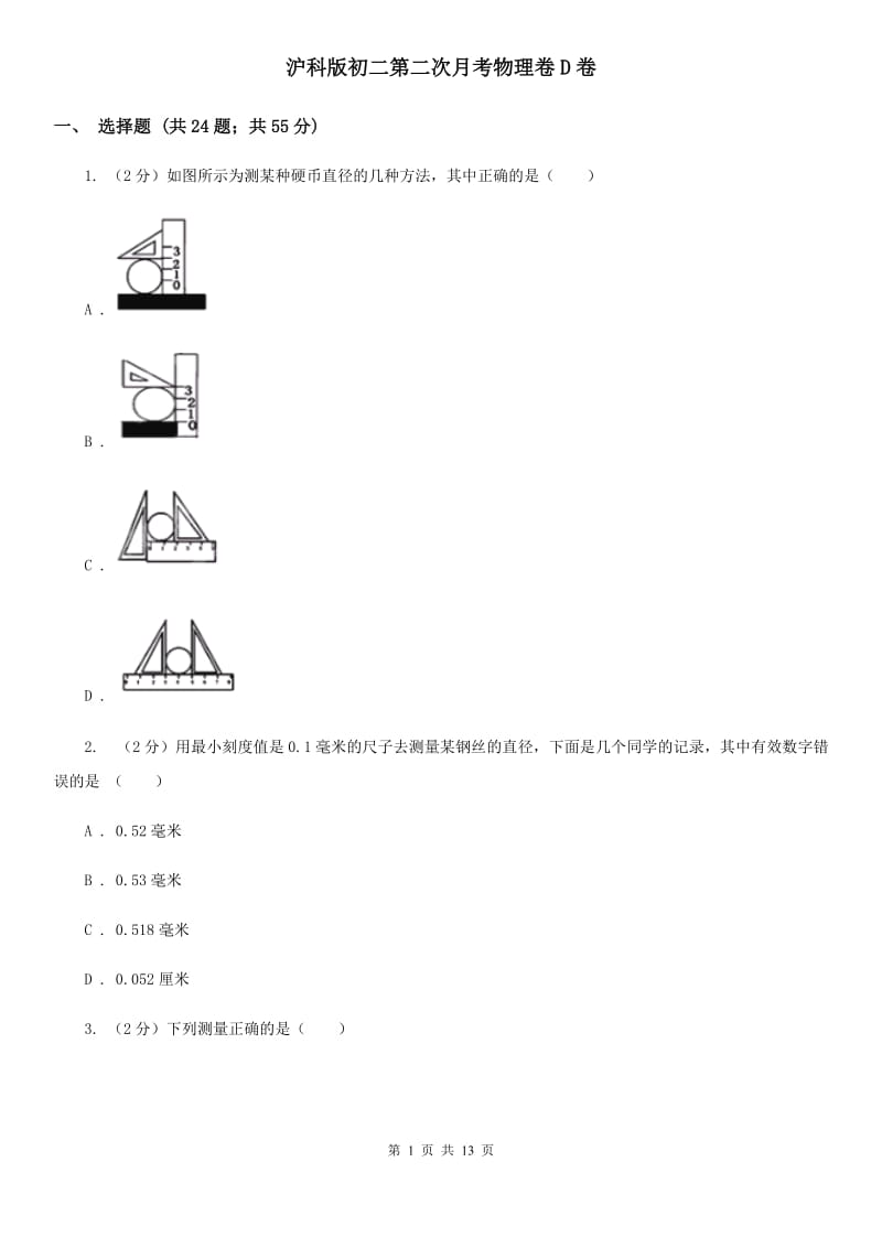 沪科版初二第二次月考物理卷D卷_第1页