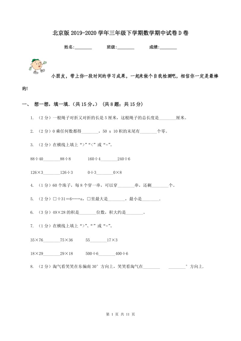 北京版2019-2020学年三年级下学期数学期中试卷D卷_第1页