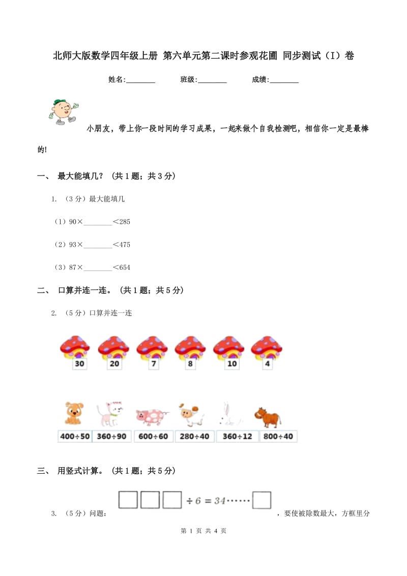 北师大版数学四年级上册 第六单元第二课时参观花圃 同步测试(I)卷_第1页