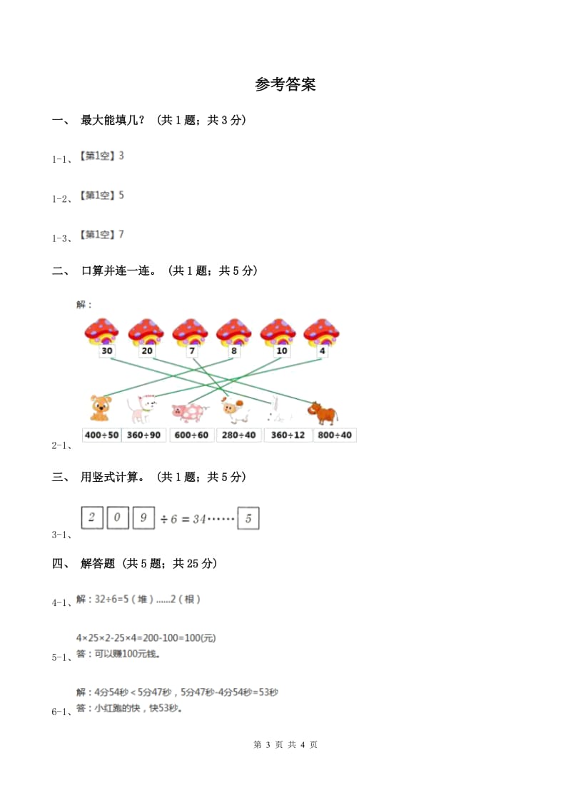 北师大版数学四年级上册 第六单元第二课时参观花圃 同步测试(I)卷_第3页