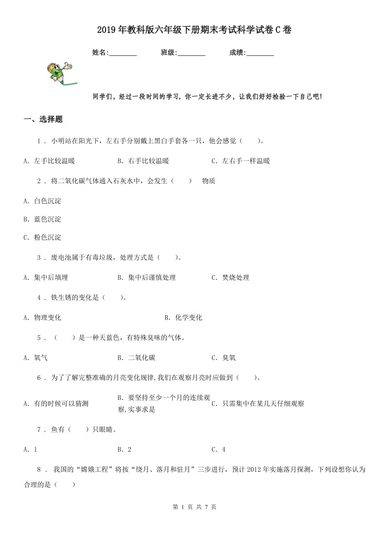 2019年教科版六年级下册期末考试科学试卷C卷_第1页