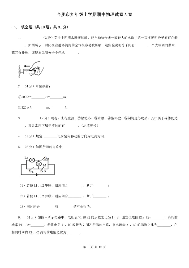 合肥市九年级上学期期中物理试卷A卷_第1页