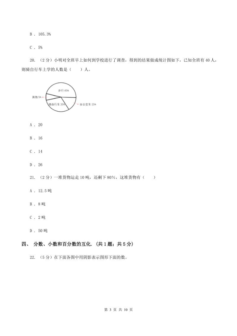 人教版数学六年级上册 第六单元百分数(一) 单元测试卷(一)D卷_第3页