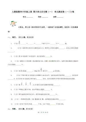 人教版數(shù)學(xué)六年級(jí)上冊(cè) 第六單元百分?jǐn)?shù)(一) 單元測(cè)試卷(一)D卷