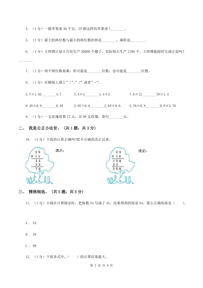 西师大版小学数学三年级下册 第一单元测试卷(II )卷_第2页