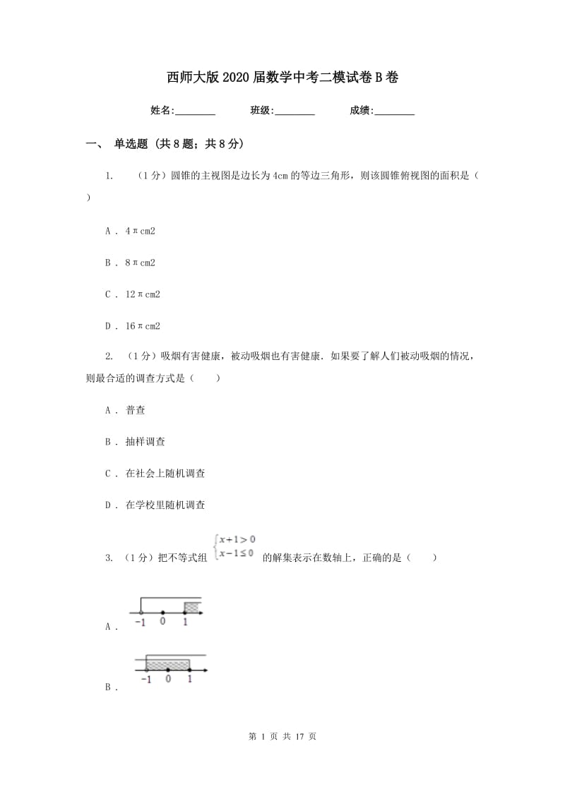 西师大版2020届数学中考二模试卷B卷_第1页