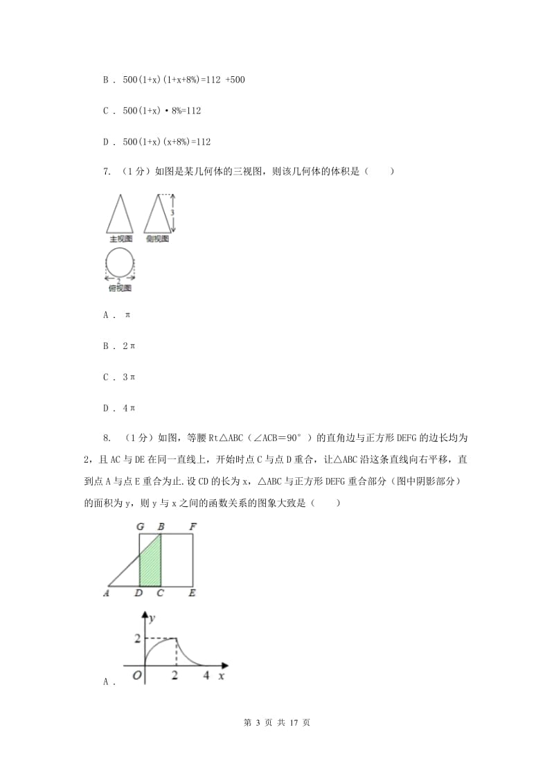 西师大版2020届数学中考二模试卷B卷_第3页