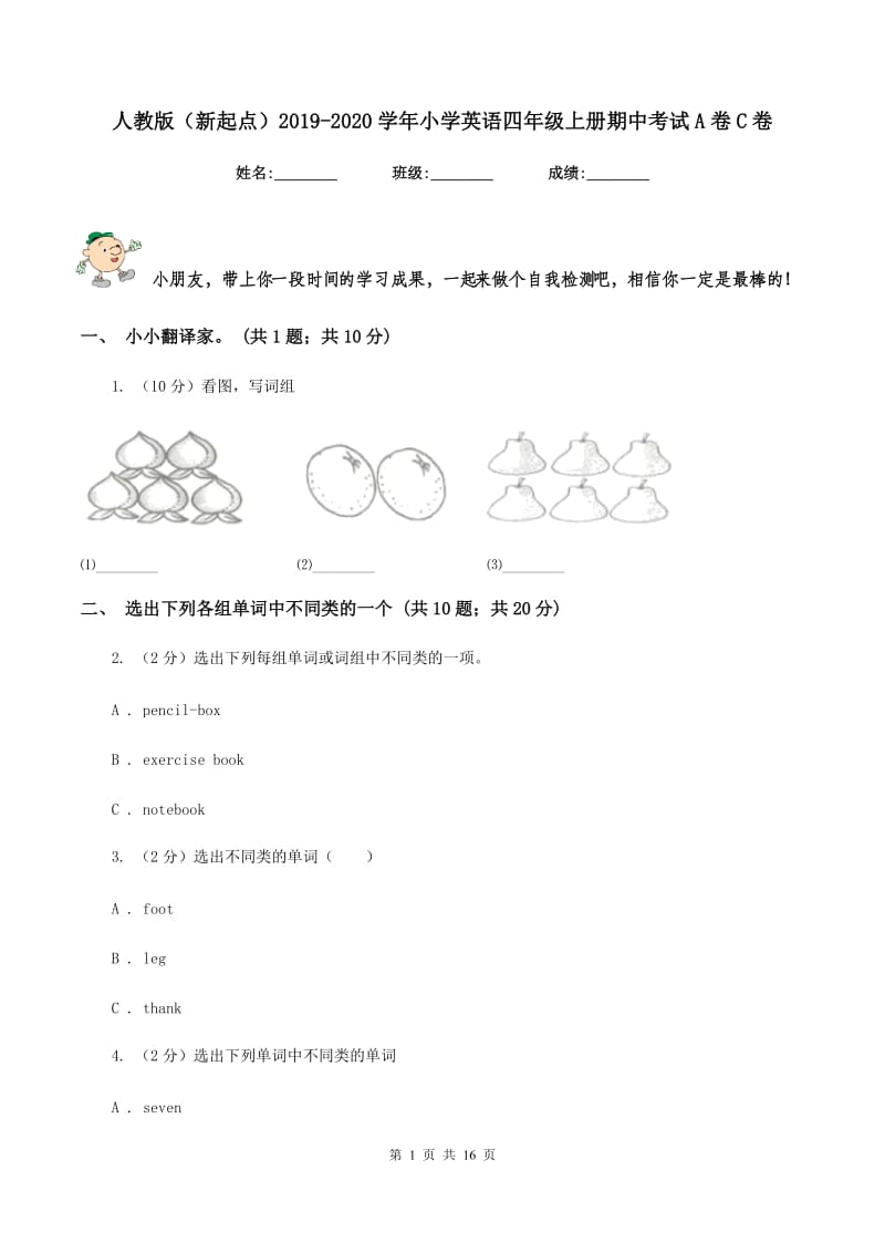 人教版（新起点）2019-2020学年小学英语四年级上册期中考试A卷C卷_第1页