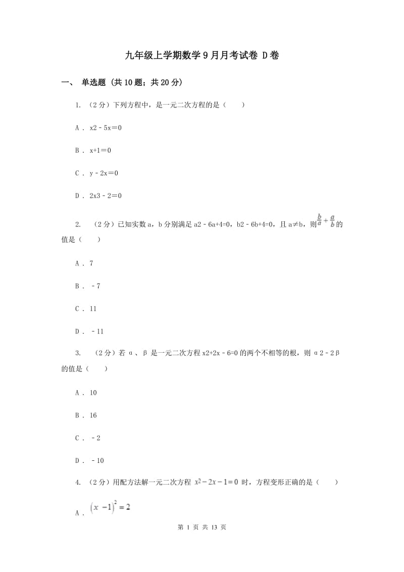 九年级上学期数学9月月考试卷 D卷_第1页