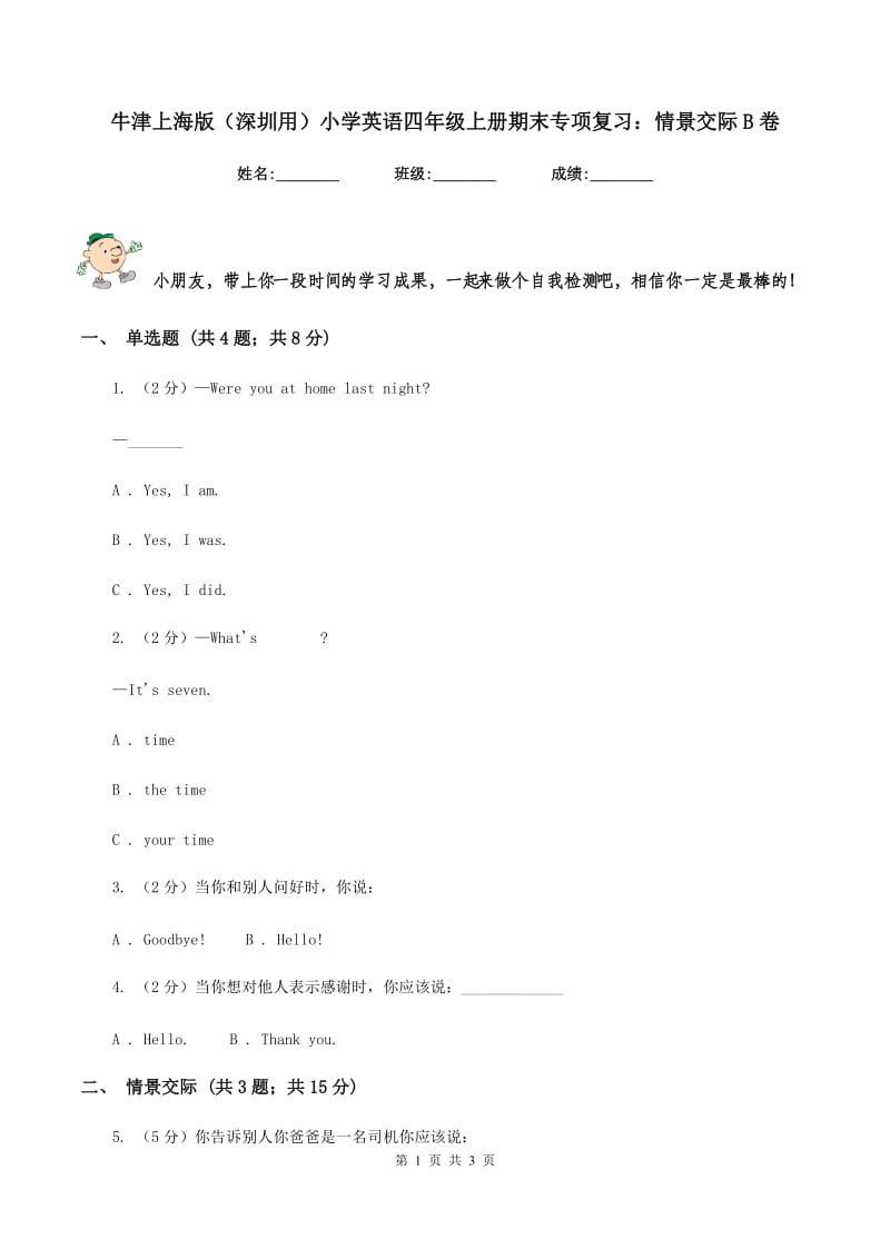 牛津上海版（深圳用）小学英语四年级上册期末专项复习：情景交际B卷_第1页