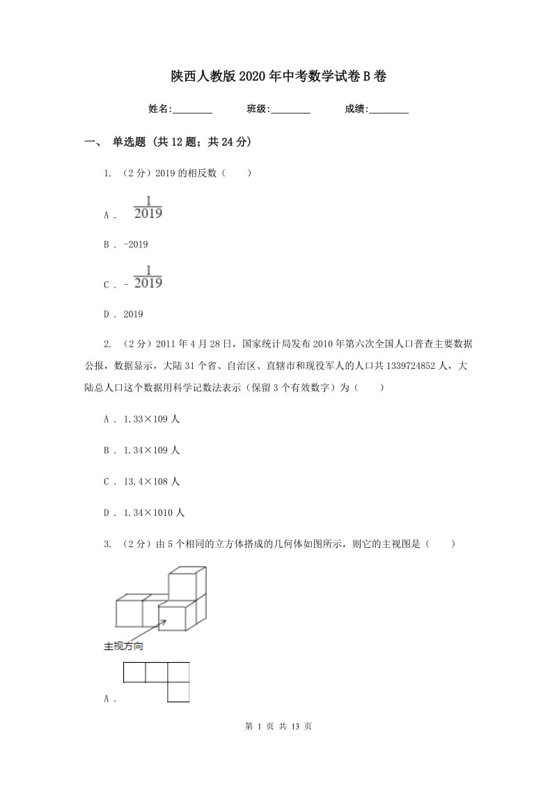 陕西人教版2020年中考数学试卷B卷_第1页